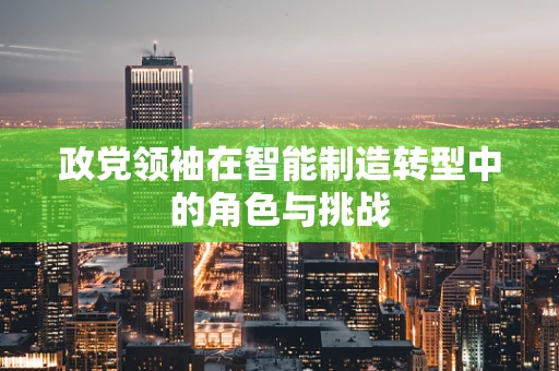 政党领袖在智能制造转型中的角色与挑战