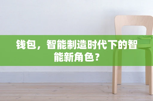 钱包，智能制造时代下的智能新角色？