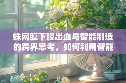 蛛网膜下腔出血与智能制造的跨界思考，如何利用智能技术提升诊断效率？