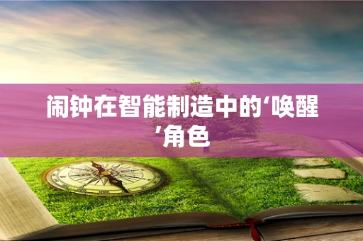 闹钟在智能制造中的‘唤醒’角色