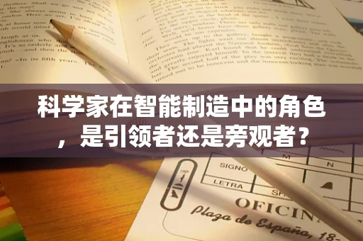 科学家在智能制造中的角色，是引领者还是旁观者？