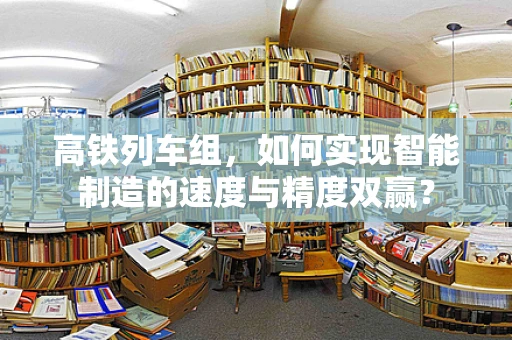 高铁列车组，如何实现智能制造的速度与精度双赢？