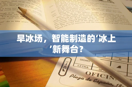 旱冰场，智能制造的‘冰上’新舞台？