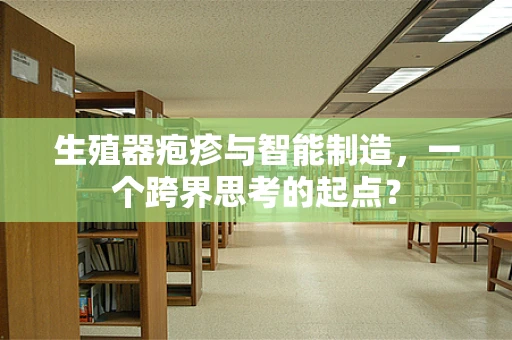 生殖器疱疹与智能制造，一个跨界思考的起点？