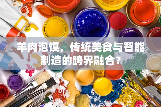 羊肉泡馍，传统美食与智能制造的跨界融合？