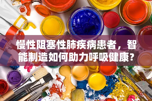 慢性阻塞性肺疾病患者，智能制造如何助力呼吸健康？