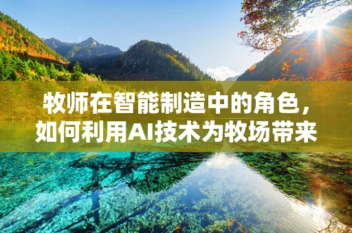 牧师在智能制造中的角色，如何利用AI技术为牧场带来智慧转型？