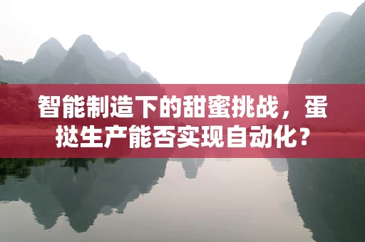 智能制造下的甜蜜挑战，蛋挞生产能否实现自动化？