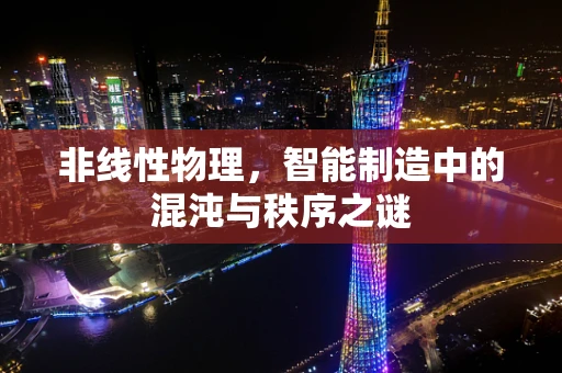 非线性物理，智能制造中的混沌与秩序之谜