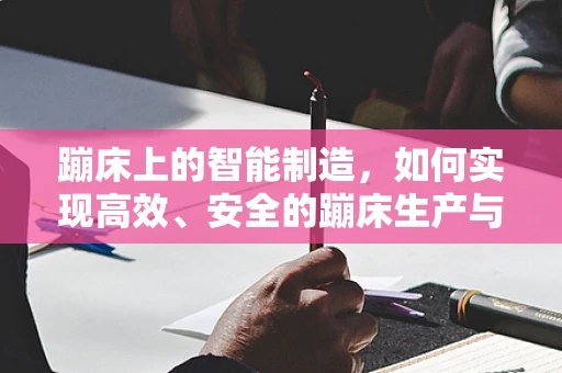 蹦床上的智能制造，如何实现高效、安全的蹦床生产与维护？