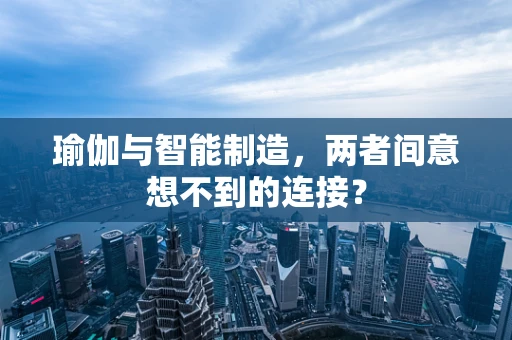 瑜伽与智能制造，两者间意想不到的连接？