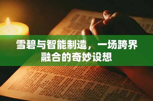 雪碧与智能制造，一场跨界融合的奇妙设想