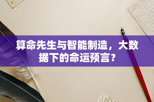 算命先生与智能制造，大数据下的命运预言？