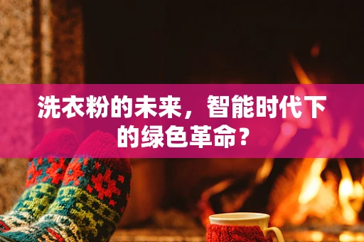 洗衣粉的未来，智能时代下的绿色革命？