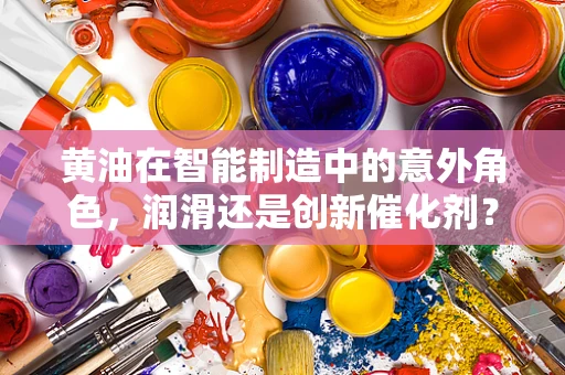 黄油在智能制造中的意外角色，润滑还是创新催化剂？