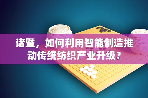 诸暨，如何利用智能制造推动传统纺织产业升级？