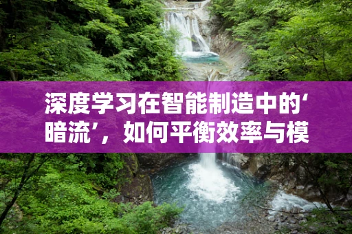 深度学习在智能制造中的‘暗流’，如何平衡效率与模型过拟合？