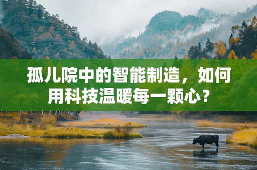 孤儿院中的智能制造，如何用科技温暖每一颗心？