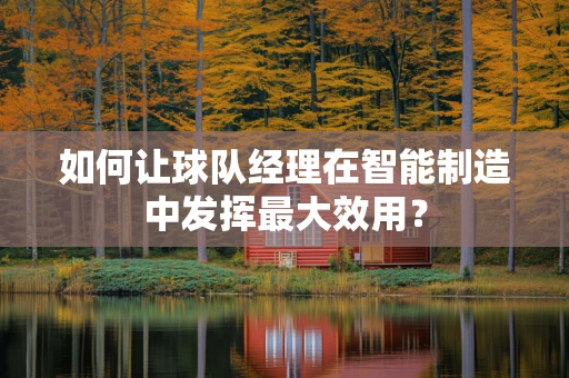 如何让球队经理在智能制造中发挥最大效用？