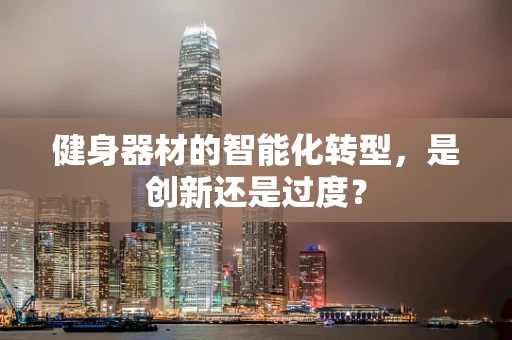 健身器材的智能化转型，是创新还是过度？