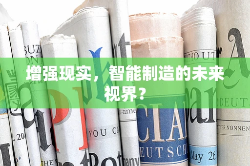 增强现实，智能制造的未来视界？