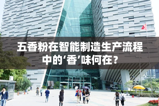 五香粉在智能制造生产流程中的‘香’味何在？