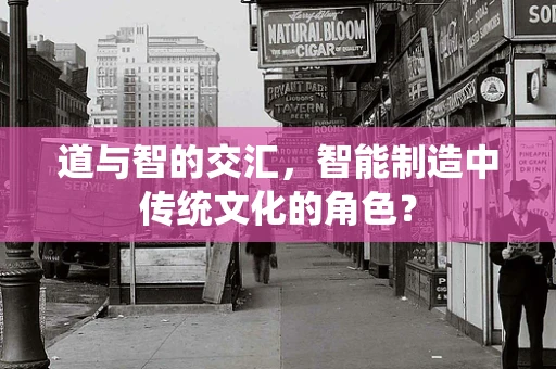 道与智的交汇，智能制造中传统文化的角色？