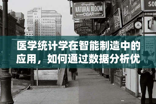医学统计学在智能制造中的应用，如何通过数据分析优化医疗设备维护？