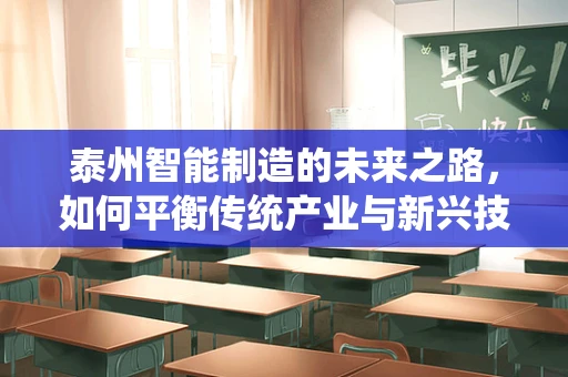 泰州智能制造的未来之路，如何平衡传统产业与新兴技术的融合？