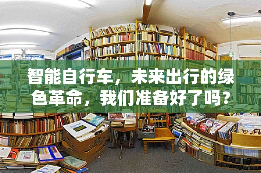 智能自行车，未来出行的绿色革命，我们准备好了吗？