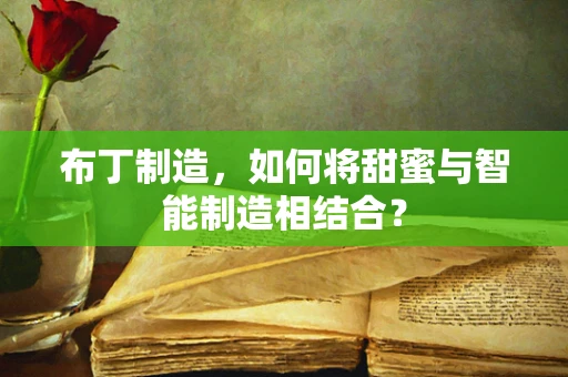 布丁制造，如何将甜蜜与智能制造相结合？