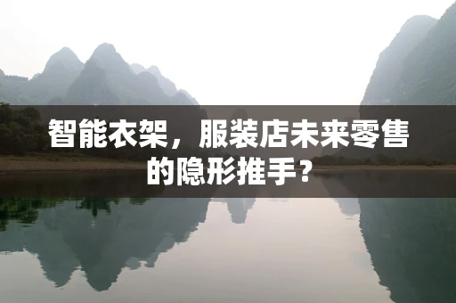 智能衣架，服装店未来零售的隐形推手？
