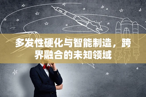 多发性硬化与智能制造，跨界融合的未知领域