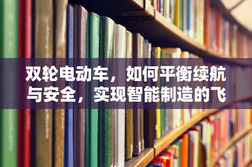 双轮电动车，如何平衡续航与安全，实现智能制造的飞跃？