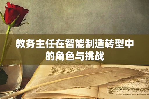 教务主任在智能制造转型中的角色与挑战