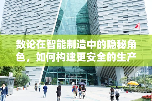 数论在智能制造中的隐秘角色，如何构建更安全的生产系统？