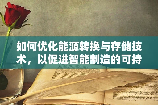 如何优化能源转换与存储技术，以促进智能制造的可持续发展？