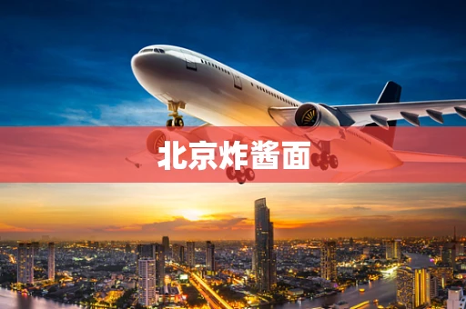 北京炸酱面