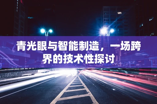 青光眼与智能制造，一场跨界的技术性探讨