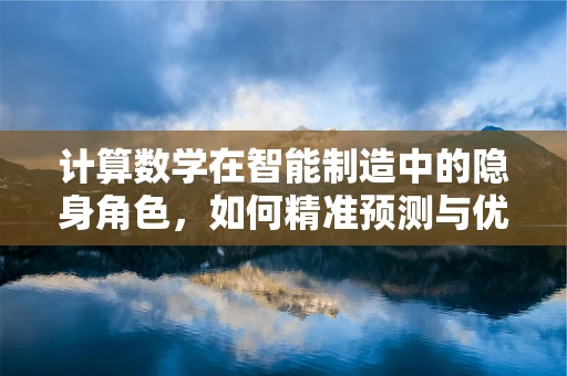 计算数学在智能制造中的隐身角色，如何精准预测与优化？