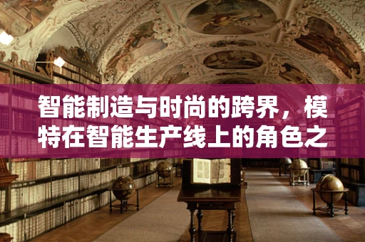 智能制造与时尚的跨界，模特在智能生产线上的角色之问？
