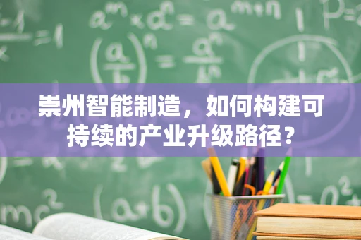 崇州智能制造，如何构建可持续的产业升级路径？