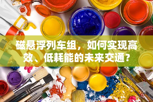 磁悬浮列车组，如何实现高效、低耗能的未来交通？