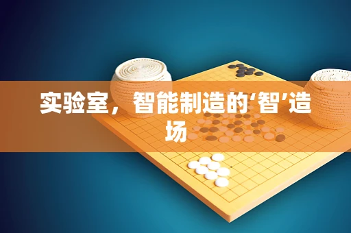 实验室，智能制造的‘智’造场