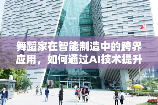 舞蹈家在智能制造中的跨界应用，如何通过AI技术提升舞台表现力？