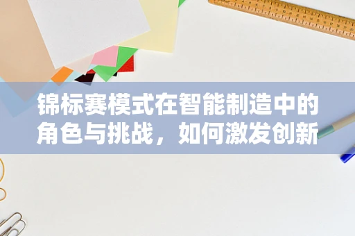 锦标赛模式在智能制造中的角色与挑战，如何激发创新与效率的双重飞跃？