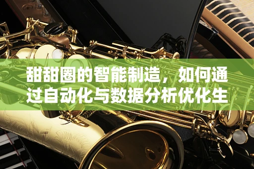 甜甜圈的智能制造，如何通过自动化与数据分析优化生产流程？