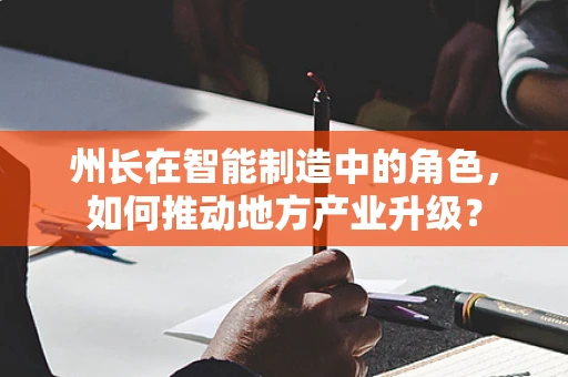 州长在智能制造中的角色，如何推动地方产业升级？