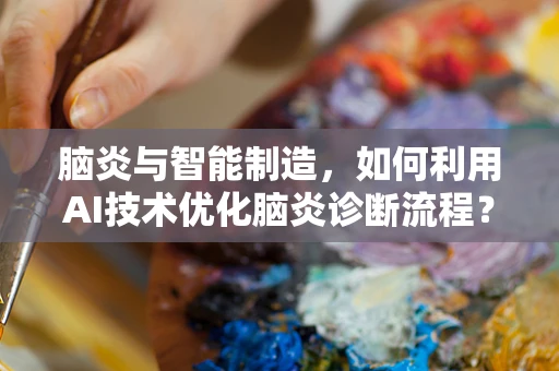 脑炎与智能制造，如何利用AI技术优化脑炎诊断流程？