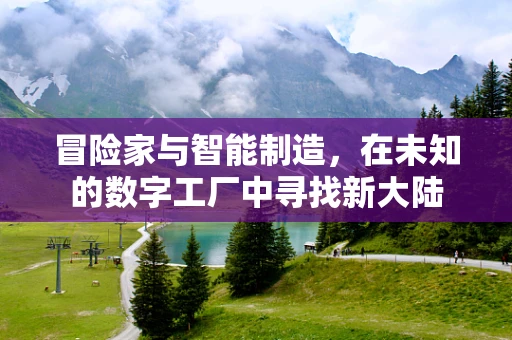 冒险家与智能制造，在未知的数字工厂中寻找新大陆
